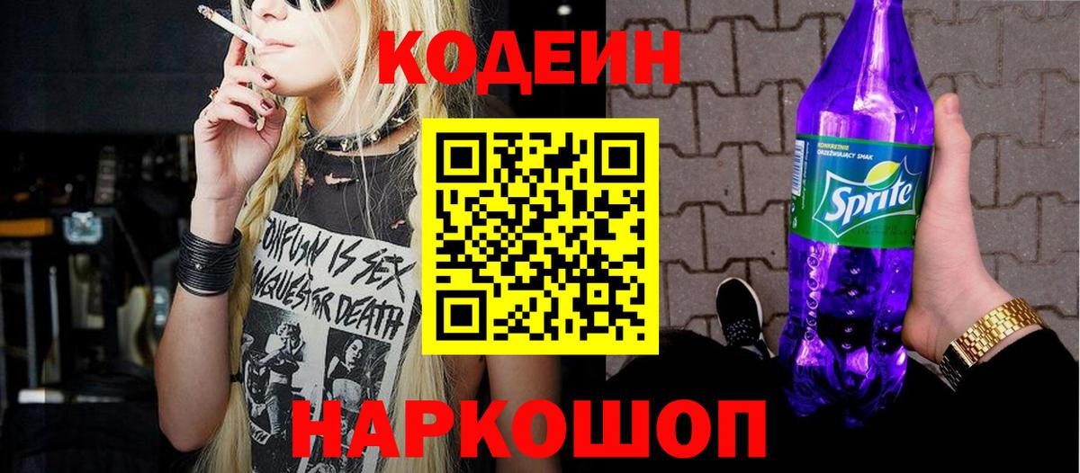 Codein Purple Drank Новодвинск