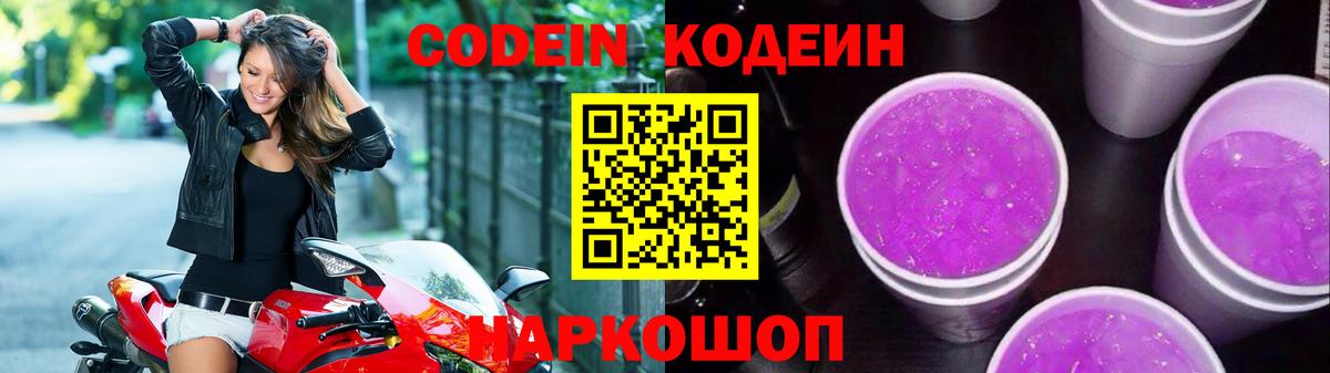 Кодеиновый сироп Lean напиток Lean (лин)  Кодеин Purple Drank  Вход с VPN  Новодвинск 